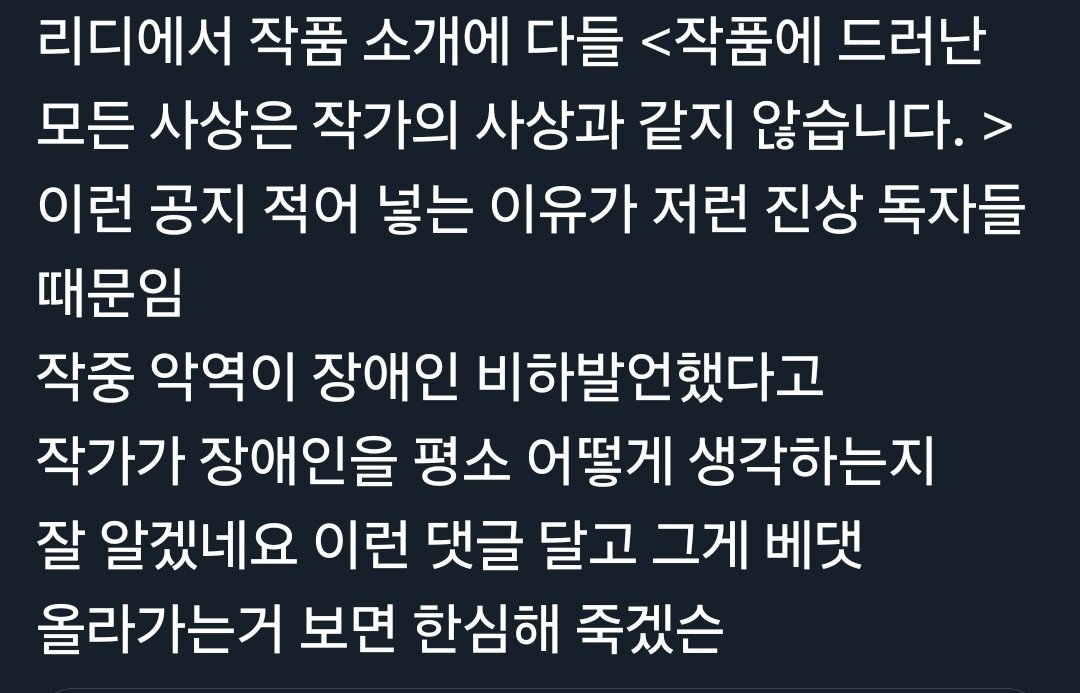 인용 반응들이 비난 일색인데, 물론 남작가, 남감독들이 인셀 커뮤니티에서 끼리끼리 어울리며 장애인 혐오, 여성 혐오 등을 재미로 배워 낄낄거리고 의미도 없는 성적 장면 넣는 현상은 문제지만, 요즘 카카페나 리디 등 여성향 플랫폼 댓글란 꼴을 보면 원트가 무슨 말을 하는지 뼈저리게 이해감