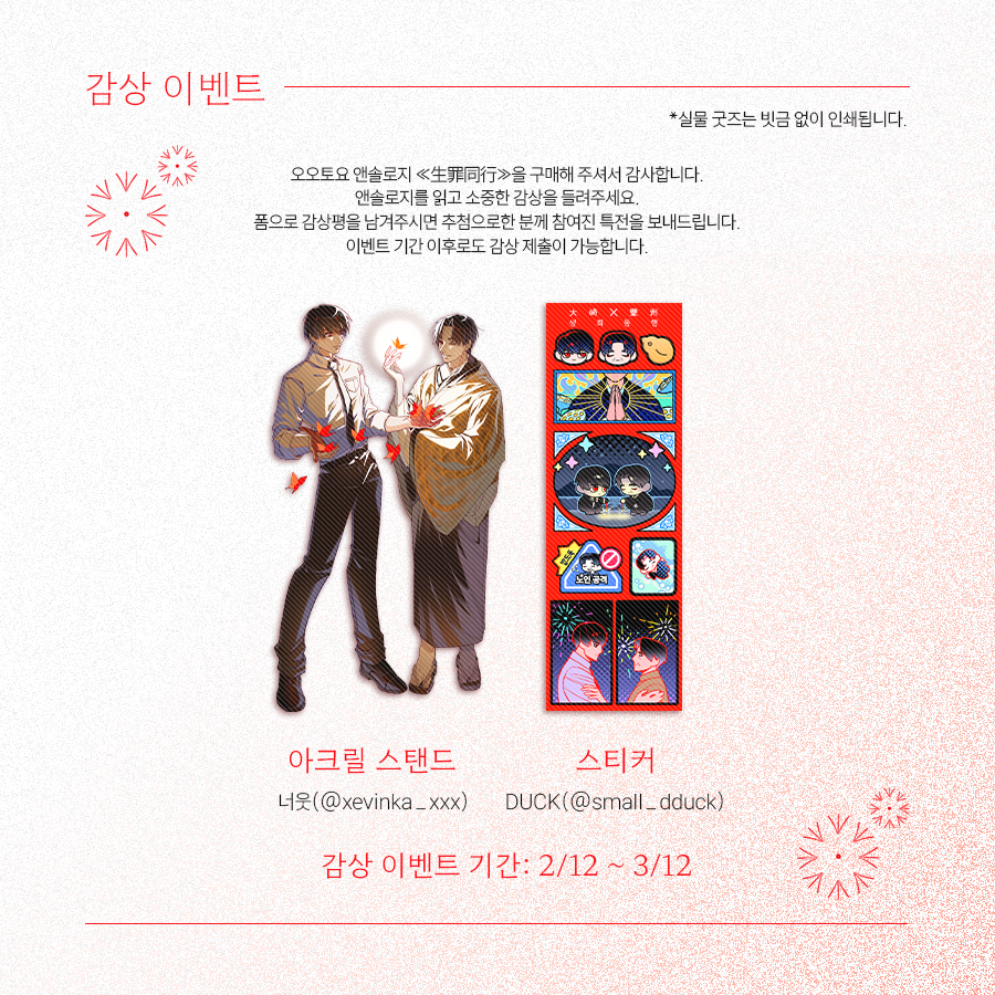 오오토요 앤솔로지 ≪생죄동행≫의 감상 이벤트를 진행합니다.
[2.11~3.12]

추첨을 통해 참여진 특전을 보내드립니다.
forms.gle/AwRtz6ebddLRVD…