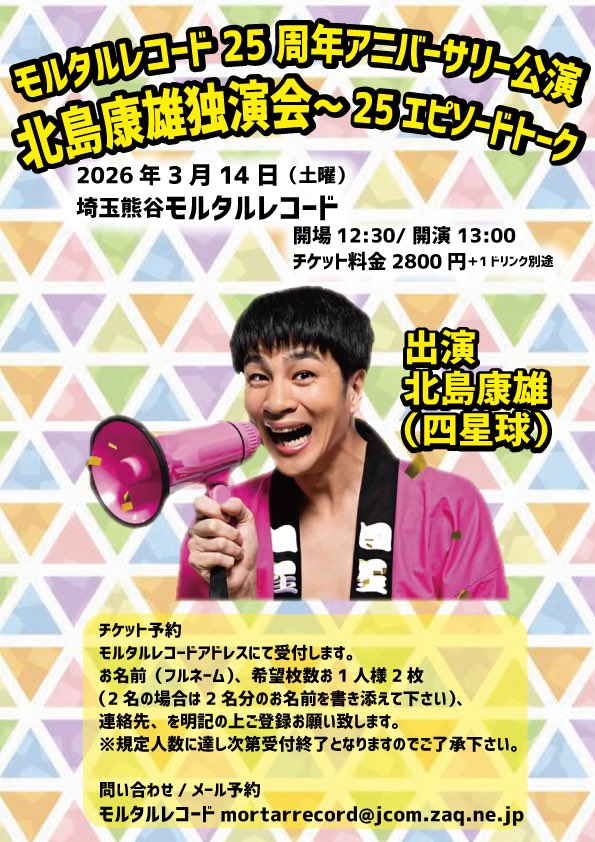 四星球の北島康雄君のトークイベント『独演会』！ チケット予約受付