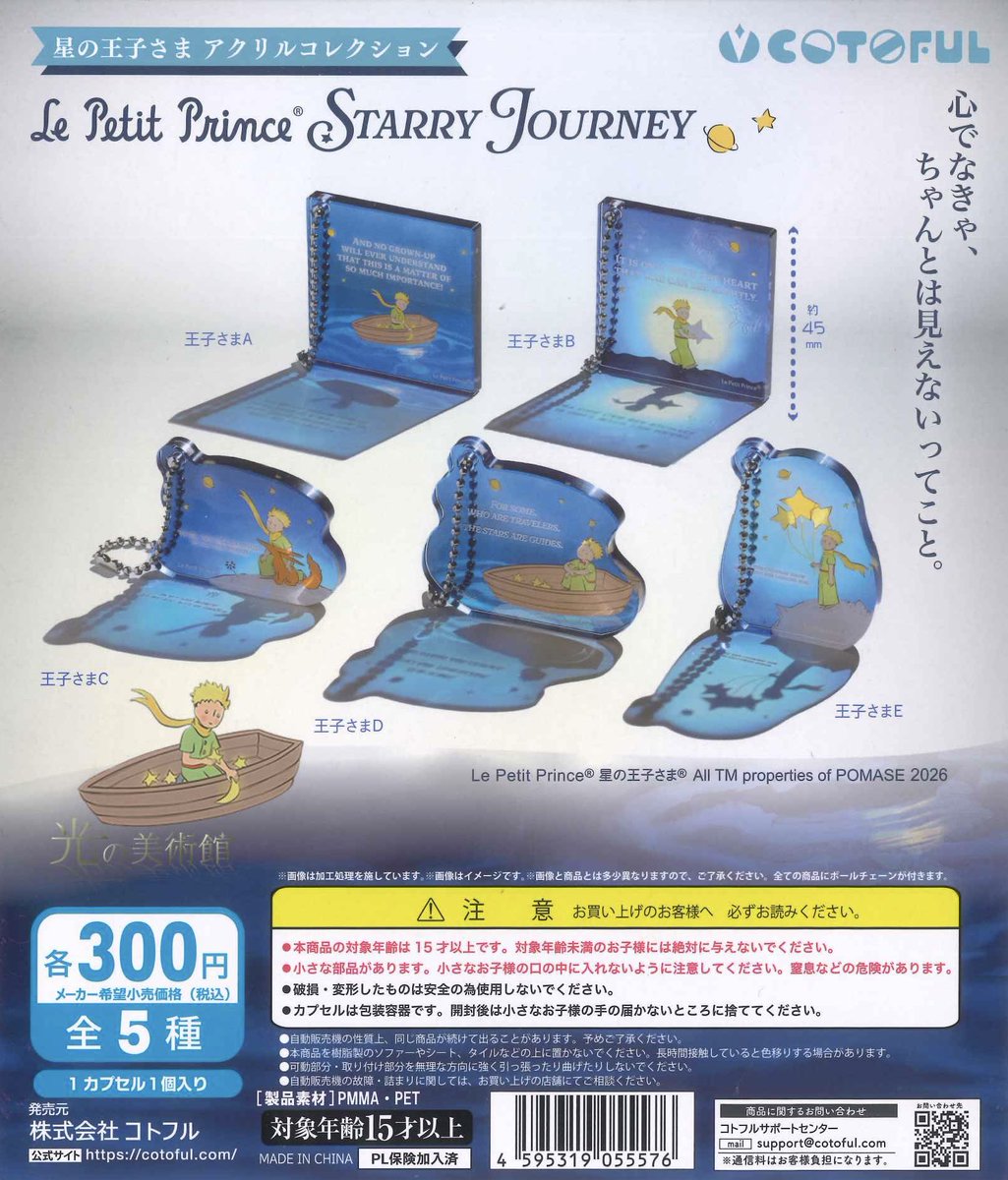 💝新商品のお知らせ🍫 🤎光の美術館 星の王子さま STARRY JOURNEY