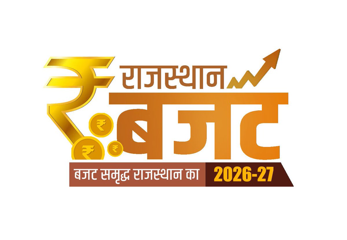 सशक्त राजस्थान की तस्वीर पेश करेगा #बजट_समृद्ध_राजस्थान_का
