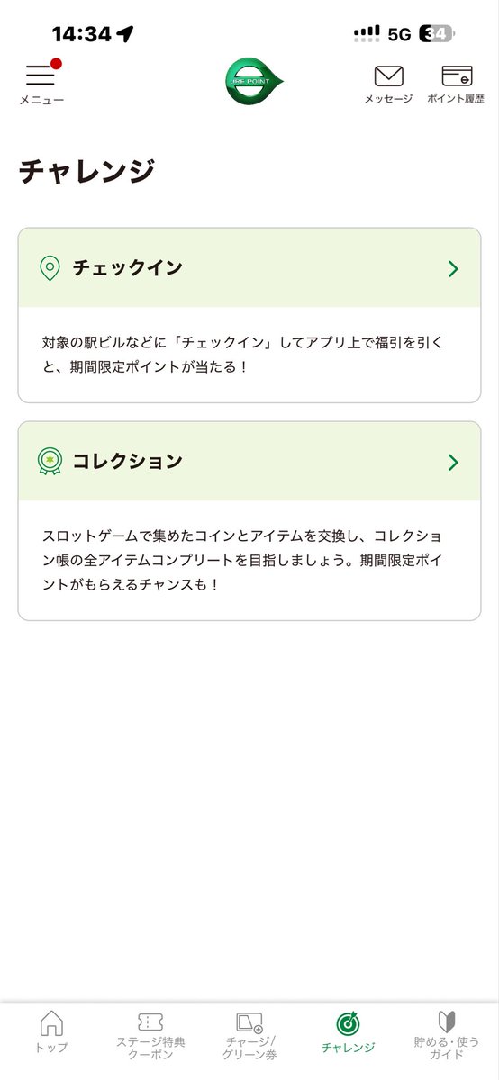 JRE POINT、JRE ID対応アップデートで従来アプリトップから選べたチャレンジ動線を変更して選択画面を追加したが、
ここでチャレンジを選ぶ->電波状況悪くスタンドアロンのバーコード画面になる->アプリトップでID認証する->このチャレンジ選択画面に来るループが高頻度で起きる最悪UXになってる