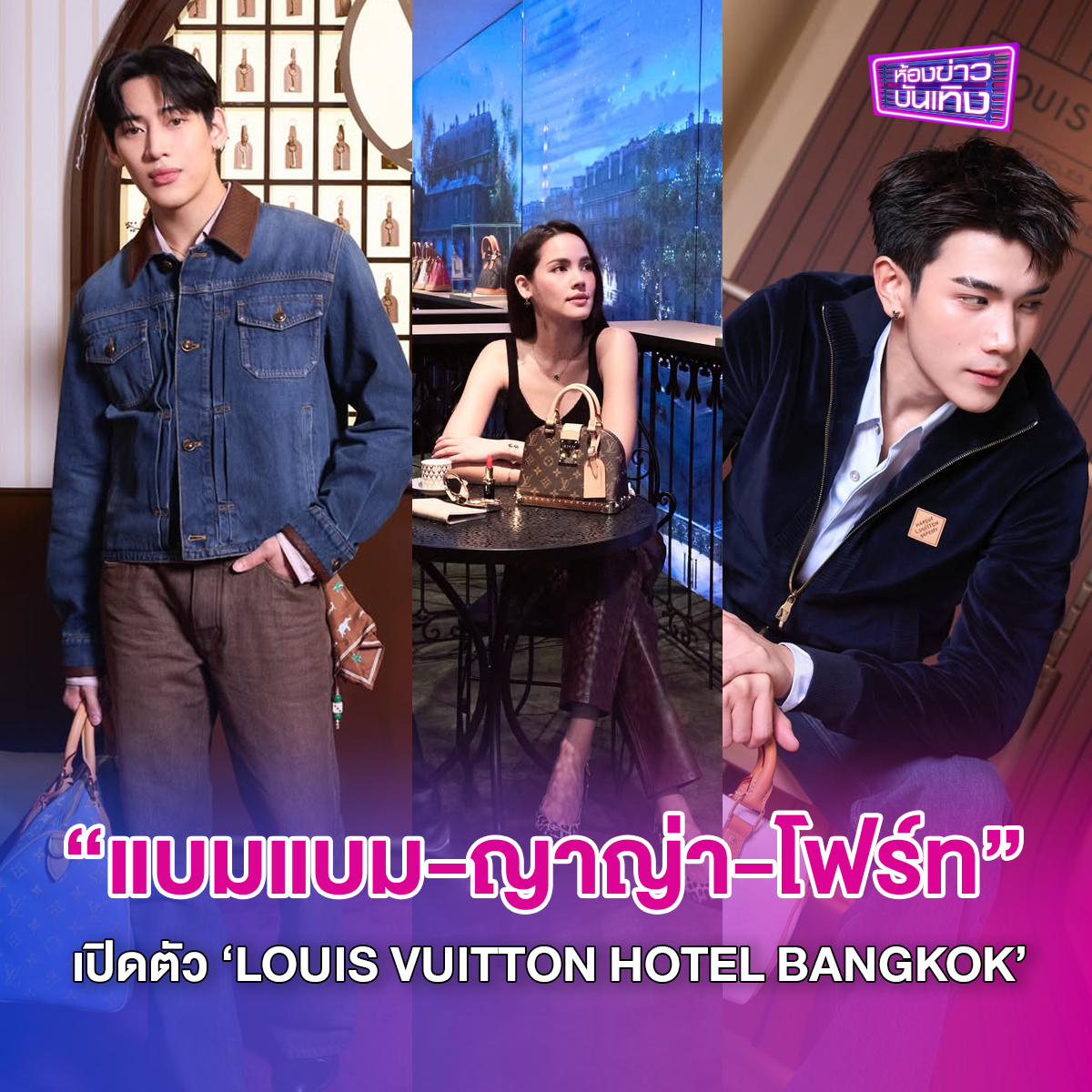 โมเมนต์สำคัญของ House Ambassadors แบรนด์ Louis Vuitton แบมแบม-กันต์พิมุกต์ ภูวกุล และ ญาญ่า-อุรัสยา เสปอร์บันด์ พร้อมด้วย โฟร์ท-ณัฐวรรธน์ จิโรชน์ธิกุล ร่วมเฉลิมฉลองครบรอบ 130 ปีของลาย Monogram ผ่านประสบการณ์ป๊อปอัพสุดเอ็กซ์คลูซีฟ ณ LOUIS VUITTON HOTEL BANGKOK
