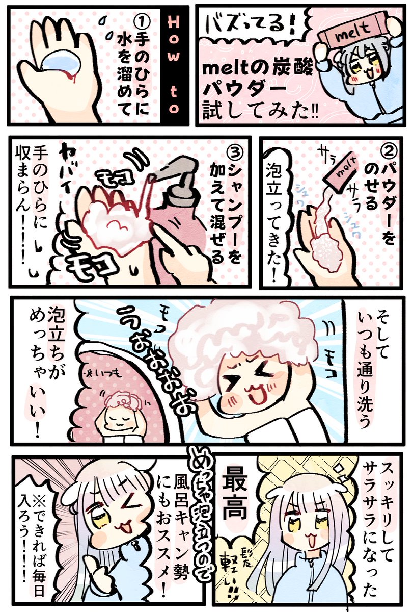 meltの炭酸パウダーでシャンプー試した!!ハマりそう 