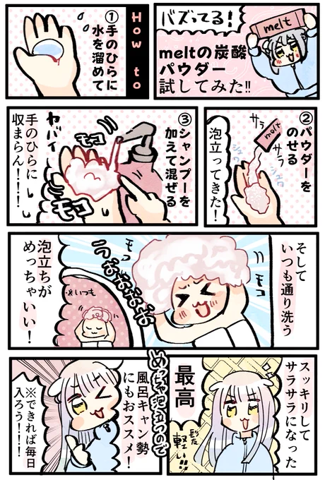 meltの炭酸パウダーでシャンプー試した!!ハマりそう 