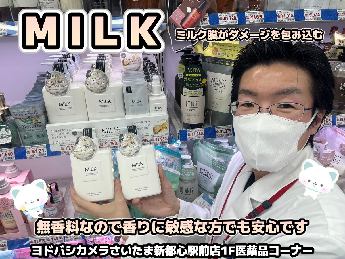 yodobashi_saita's tweet photo. ／
🐱MILK シャンプー・トリートメント
取り扱い始めました🆕
＼

無香料なので、ヘアオイルや
ヘアコロンと干渉しない✨
ミルク膜で広がりを抑え、
しっとり柔らかにまとまる美髪へ導きます❗️

手軽に試せるトライアルサイズも
ご用意しております💁

➡https://t.co/wtMn7IDsH3 https://t.co/tayqRWM3rk