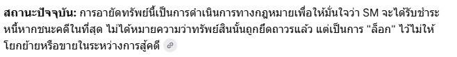 เอสเอมยื่นร้อง ไม่เท่ากับ ศาลรับคำร้อง
อายัดทรัพย์ ไม่เท่ากับ ยึดทรัพย์

สามารถทำได้ เพราะใกล้วันนัดแล้ว เป็นเรื่องปกติตามกฎหมาย แต่เรื่องคำสั่งศาล การตัดสิน หรือการตกลงชำระหนี้ยังไม่เกิดขึ้น หากมีคำสั่งศาล หรือคำตัดสิน แล้วไม่มีการผิดนัดเกิดขึ้น คำร้องก็จะถูกถอนออกไปเอง