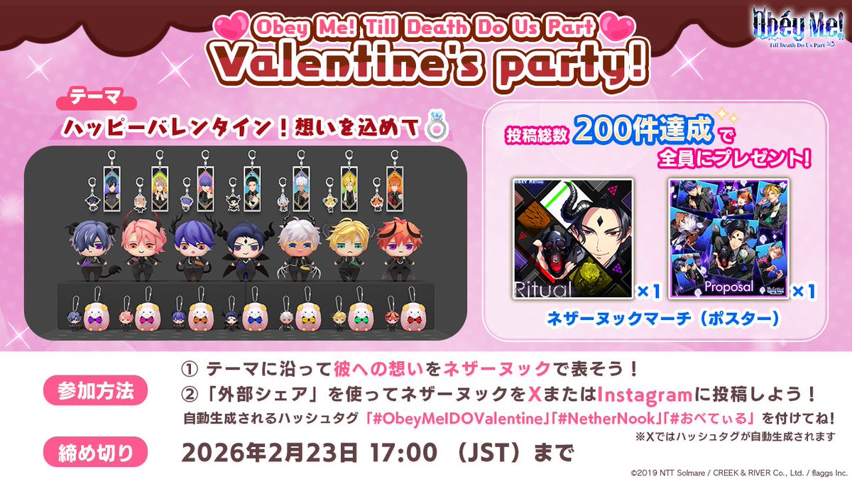 🍫Obey Me! Till Death Do Us Part 
　Valentine's Party!開催🍫

彼への想いをネザーヌックに込めて、
XまたはInstagramに投稿してください♪

投稿総数が200件を達成すると、
『Ritual』『Proposal』のジャケット写真のネザーヌックマーチを全員にプレゼント！🎁