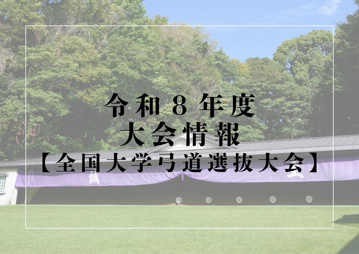 全日本弓道連盟 (@ANKF0522) / Posts / X