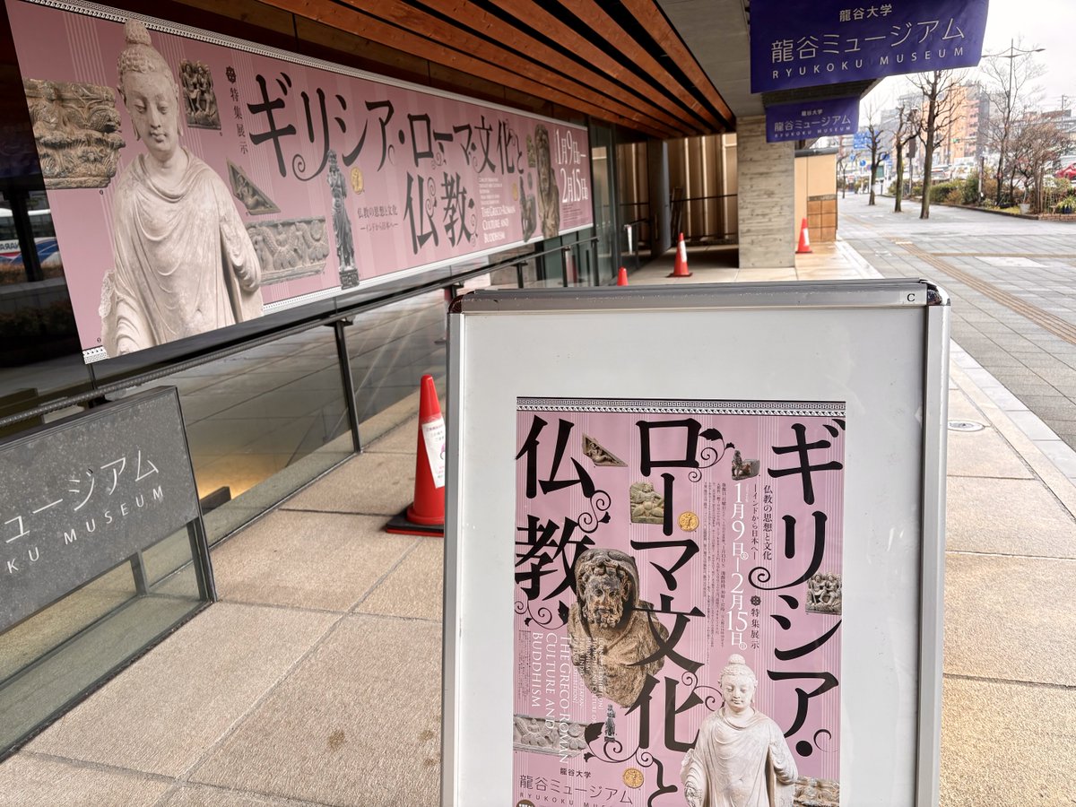 「ギリシア・ローマ文化と仏教」（龍谷ミュージアム）。ミロのヴィーナスの立ち姿やライオンを被った雄々しいヘラクレスと並べると、ガンダーラの仏像も一気にギリシャに見えてくる
ガンダーラはギリシャ文字表記のバクトリア語が使われていたような、ギリシャ文化圏という目線だと随分印象が変わる