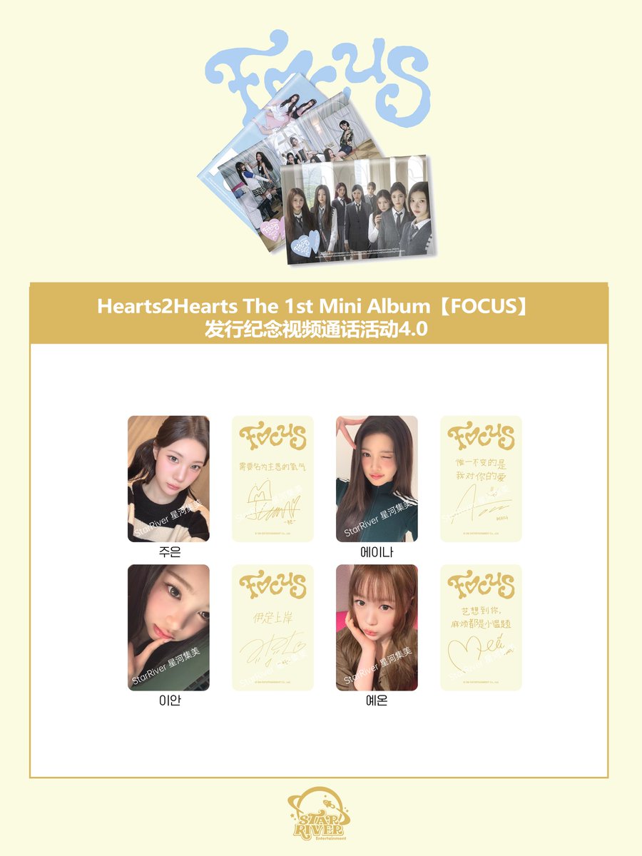 🌟 Hearts2Hearts The 1st Mini Album【FOCUS】발매 기념 영상통화