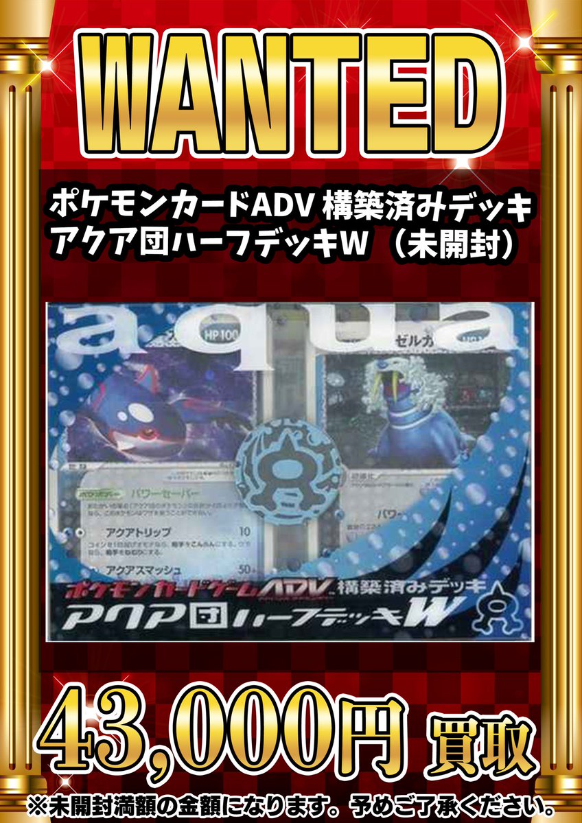 📣📣🚨 WANTED 🚨📣📣 ・ポケモンカードADV 構築済みデッキ アクア団