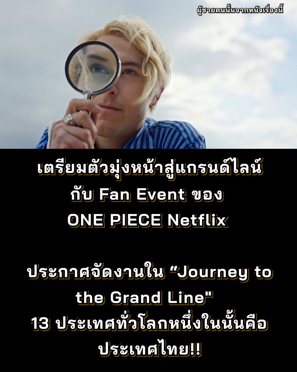เตรียมตัวมุ่งหน้าสู่แกรนด์ไลน์ กับ Fan Event ของ #ONEPIECE Netflix 

ประกาศจัดงาน “Journey to the Grand Line"  13 ประเทศทั่วโลกหนึ่งในนั้นคือประเทศไทย 

จัดวันที่ 8-15 มีนาคม ที่กรุงเทพ
รายละเอียดรอติดตามต่อไป