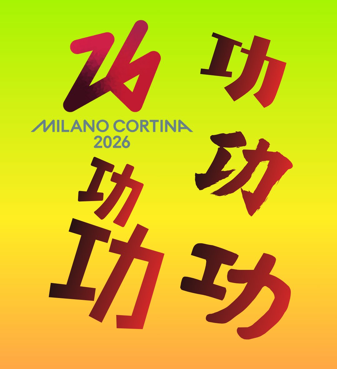 XIANotes's tweet photo. The Milan 2026 Olympic logo is a stylised “26” drawn in a single continuous stroke. Officially, it represents: flow, interaction, and human action. But Chinese viewers can’t unsee it: it lowkey looks like "功", meaning achievement, merit, or accomplishment. Accidental genius? https://t.co/5CotYErV2O