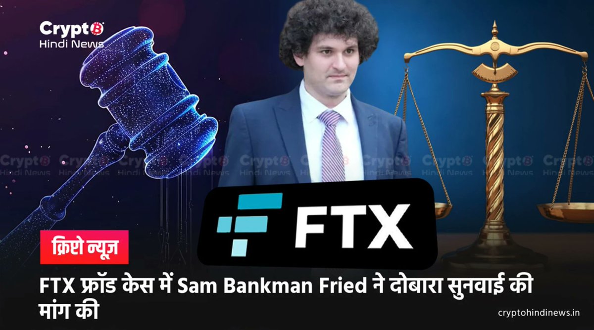 crypto_hi_news's tweet photo. FTX Fraud केस में बड़ा अपडेट 🚨
Sam Bankman Fried ने @FTX_Official Fraud Case में नए ट्रायल की मांग की।
क्या नए सबूत से SBF को राहत मिल पाएगी? 🤔
Follow @crypto_hi_news for more updates!
Read More - https://t.co/Eh1GEokDV0
#CryptoNews #Crypto #FTXFraud #SBF https://t.co/DKnTxrMx1y
