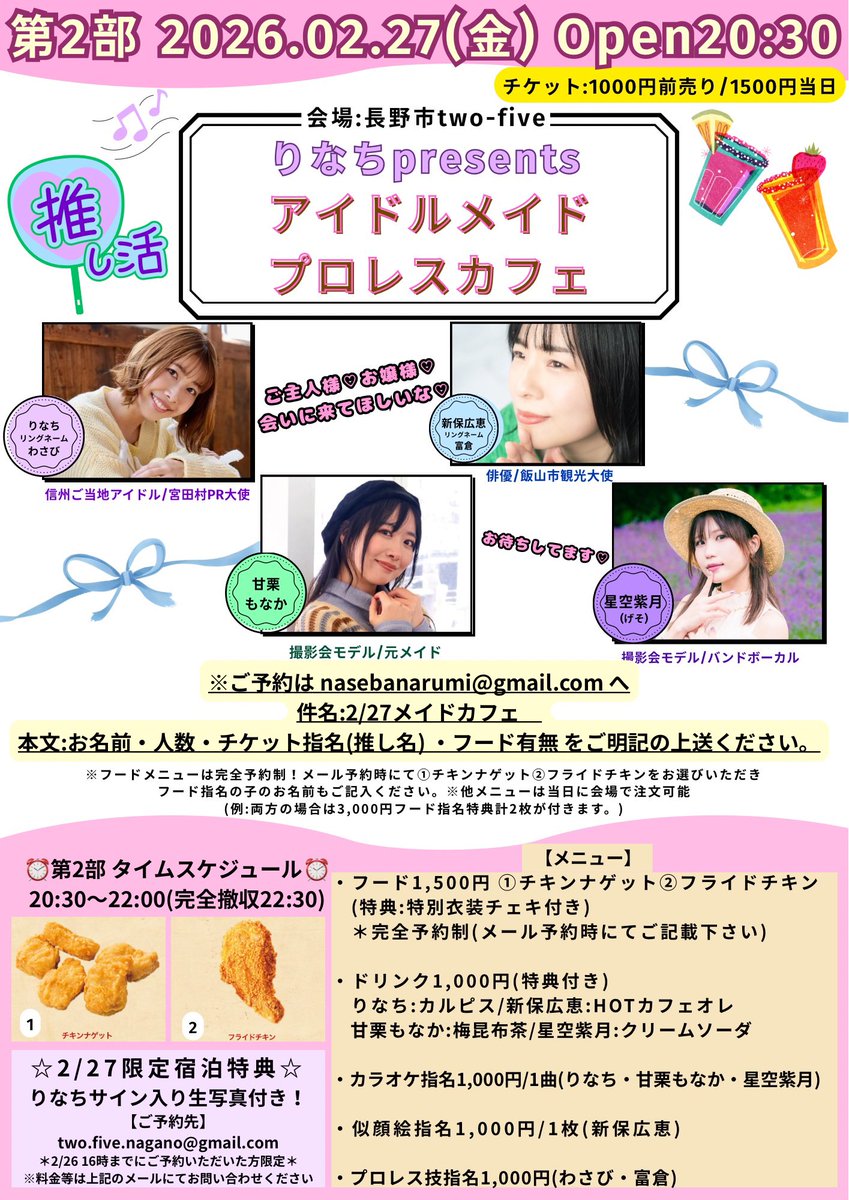 two_five_nagano's tweet photo. ❤りなちpresents❤イベント
2月27日(金)は2部制!
第1部【信州そばガール77 PRイベント】
『#りなち』がプロレスに挑戦中⁉️
入場1ドリンク制500円
第2部 「アイドルメイド プロレスカフェ」
入場料1,000円+フードオプション(有料)詳細はフライヤーを📷
📷 ご予約 nasebanarumi@gmail.com 📩 https://t.co/GAGP3hy5On