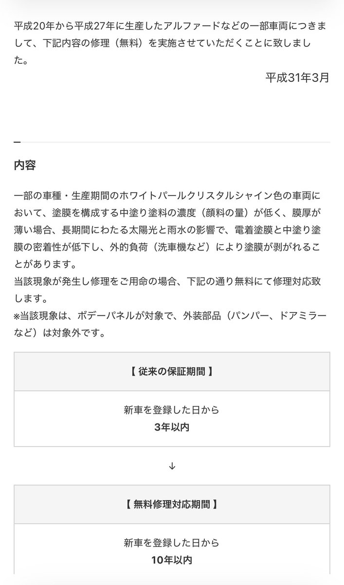 20ヴェルファイア(ホワイト)でかなりの面積の塗装が剥離してるのが走ってた💦
あれが噂のやつか！初めてみたけど、リコールになってるんじゃないのかな？
と思って調べたら過ぎてるのか…
辛いな😓