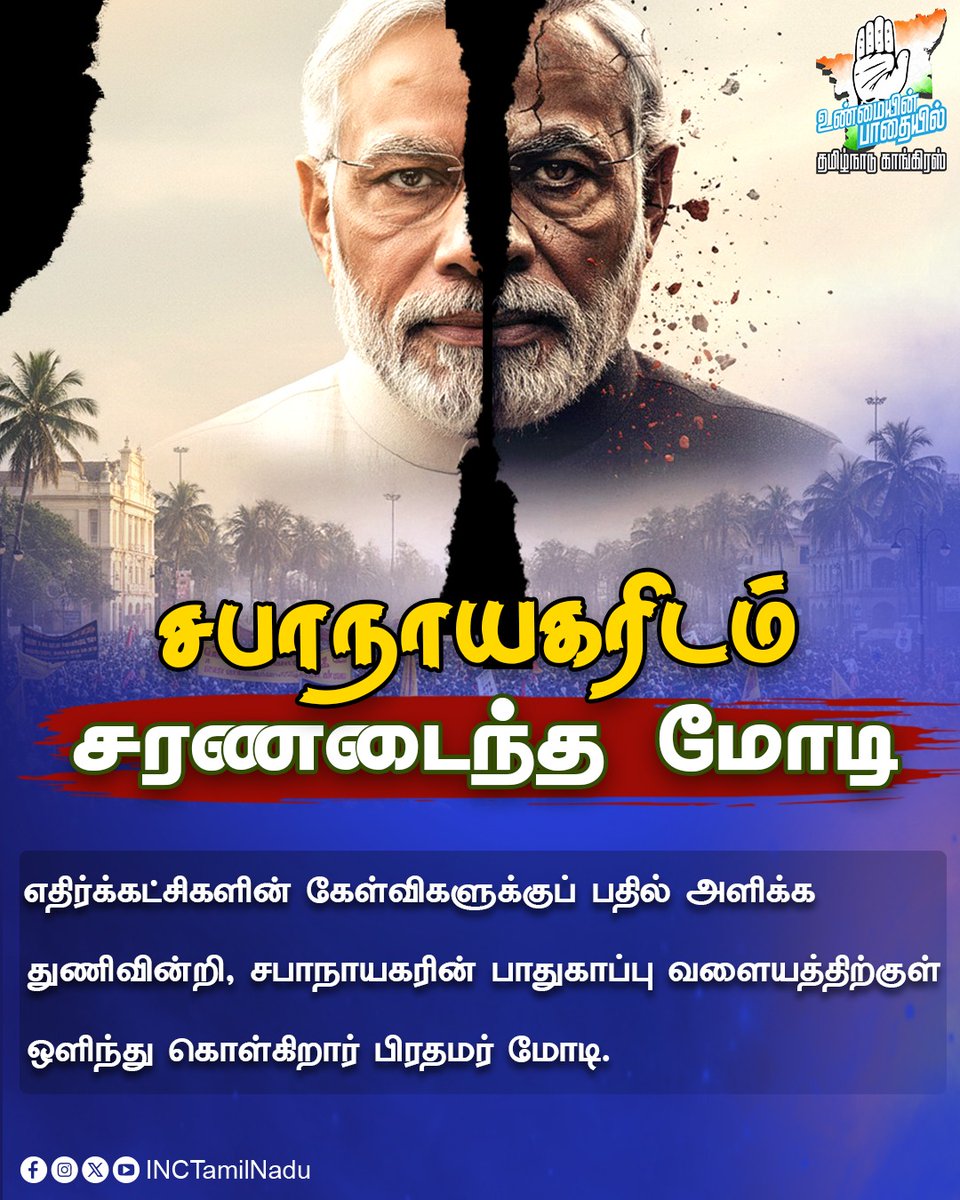 TNCCITSMDept's tweet photo. எதிர்க்கட்சிகளின் கேள்விகளுக்குப் பதில் அளிக்க துணிவின்றி, சபாநாயகரின் பாதுகாப்பு வளைத்திற்குள் ஒளிந்து கொள்கிறார் பிரதமர் மோடி
#Modifail
#Modifailure
#Bjpfail https://t.co/fks9NULMzR