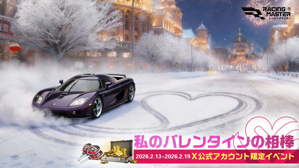 RacingMasterJP's tweet photo. 💝 •.𝙷𝚊𝚙𝚙𝚢 𝚅𝚊𝚕𝚎𝚗𝚝𝚒𝚗𝚎🍫˚₊̥
私のバレンタインの相棒へ

愛のかたちは、そばにいること。
このバレンタイン、あなたと一緒に過ごすのは──

愛車？
お気に入りのコース？
それとも、走りを共にする仲間？

『レーシングマスター』で
あなたの「バレンタインの相棒」をシェアしよう！

🎯 参加方法
① @RacingMasterJP をフォロー
② 本投稿を引用リポスト、またはコメントで
　ハッシュタグ #レーマスバレンタインの相棒 を付けて画像投稿

🎁 抽選で20名様に
ゴールドキー ×3 ＋ ゴールド ×888 をプレゼント

📅 2月19日まで
#レーマス #レーシングマスター
#バレンタイン