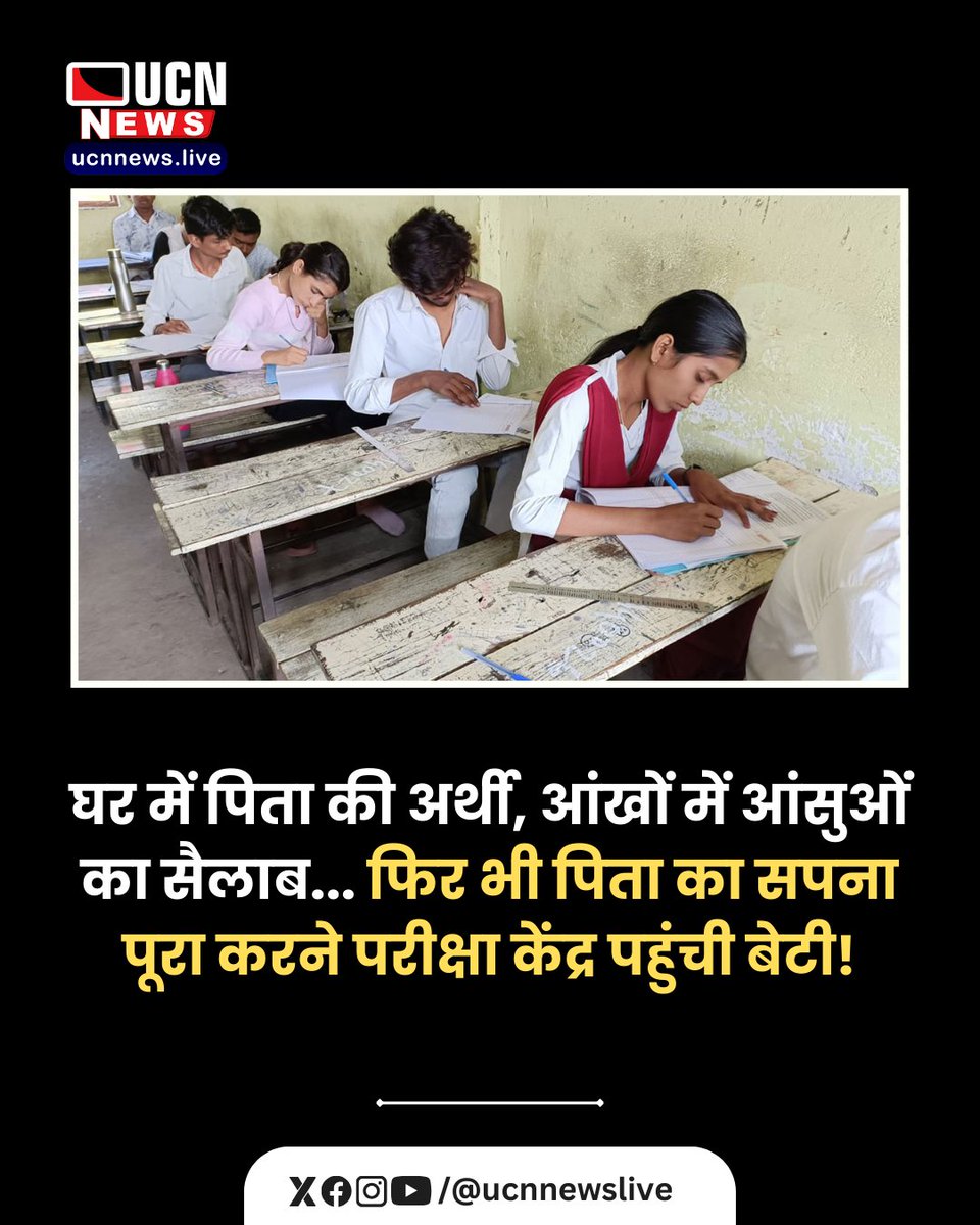 ucnnewslive's tweet image. घर में पिता की अर्थी, आंखों में आंसुओं का सैलाब... फिर भी पिता का सपना पूरा करने परीक्षा केंद्र पहुंची बेटी!

Read Full News
ucnnews.live/bhandara/fathe…

@Ucnnewslive
#FathersDream #DaughtersStrength #UnbreakableSpirit #ExamDay #Inspiration #TrueGrit #EmotionalStrength