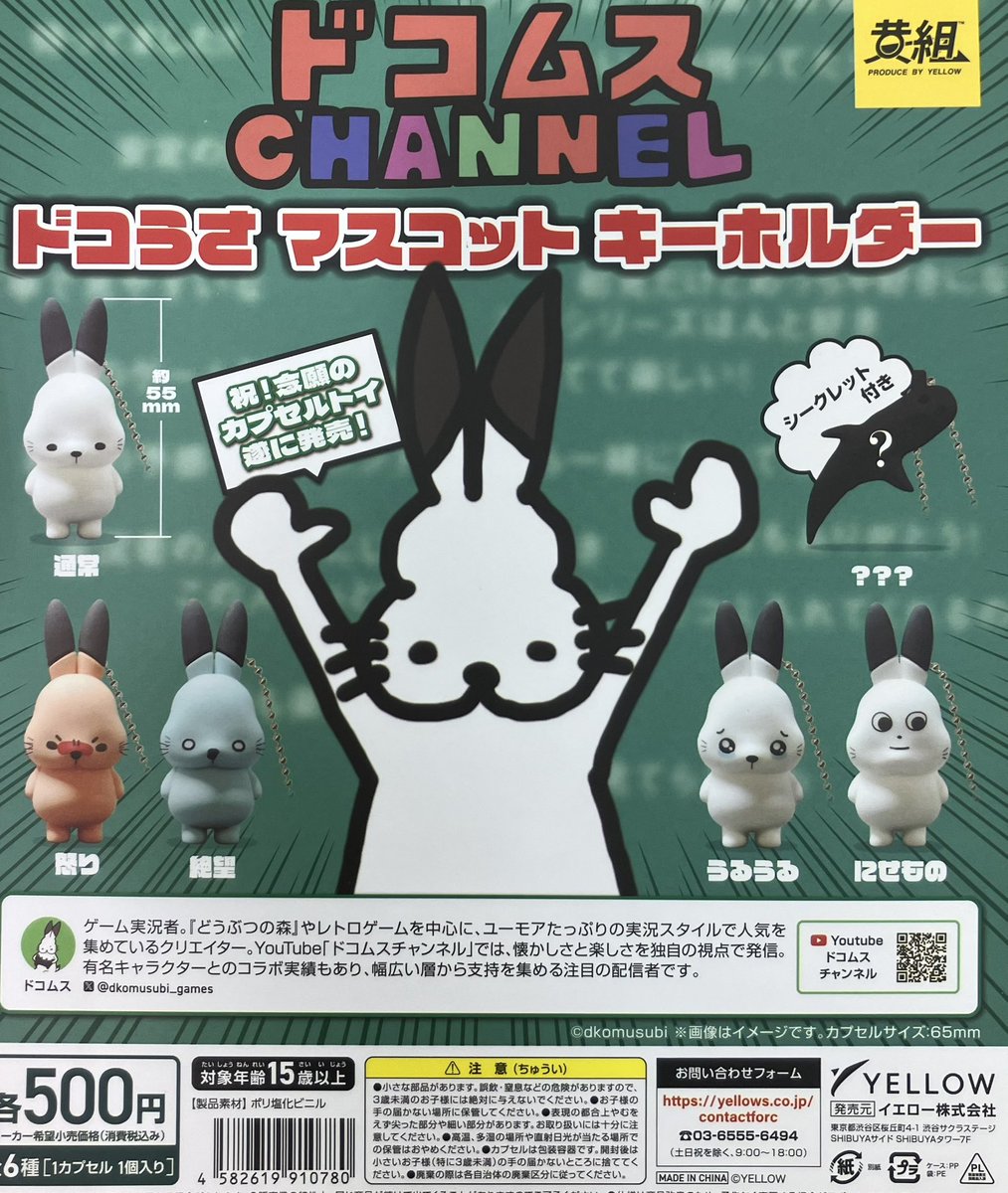 ✨新商品情報✨ ✨Pick Up✨ 「ドコムス ドコうさ マスコット