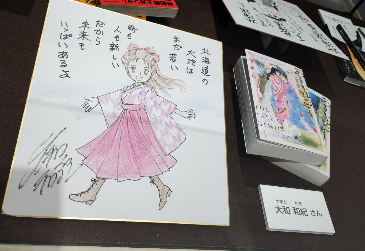 大和和紀　色紙絵 NHK北海道で先日放送の北海道道「わたしとマンガと、北海道と」ミニ