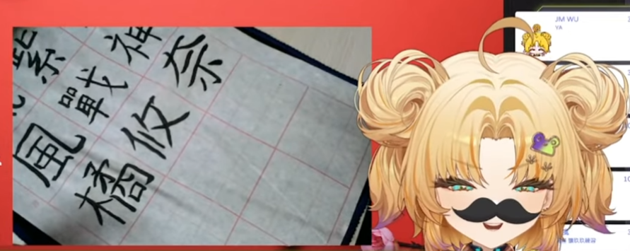 昨天感謝橘編和白白的降落!!!
實在沒有手可以打字所以直接手寫感謝降落XD

而且身為一個左撇子
全程用右手寫書法真的是一件很新奇的事
謝謝聊天室的大家沒有看這新手小白寫到中風
明年還玩😃
新年快樂