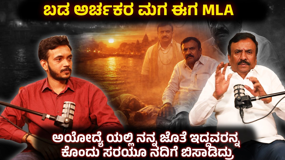 insightrushnews's tweet photo. ಬಡ ಅರ್ಚಕರ ಮಗ ಈಗ MLA  ಅಯೋದ್ಯೆ ಯಲ್ಲಿ ನನ್ನ ಜೊತೆ ಇದ್ದವರನ್ನ ಕೊಂದು ಸರಯೂ ನದಿಗೆ ಬಿಸಾಡಿದ್ರು | CK Ramamurthy |
#bjp #congress #ramamandir #gba #election2026 #bengalurulake #election #drugs #mpelection #lkadvani #poverty #balletpaper

https://t.co/gJ6aPiS7mI https://t.co/GF2GFKsIBa