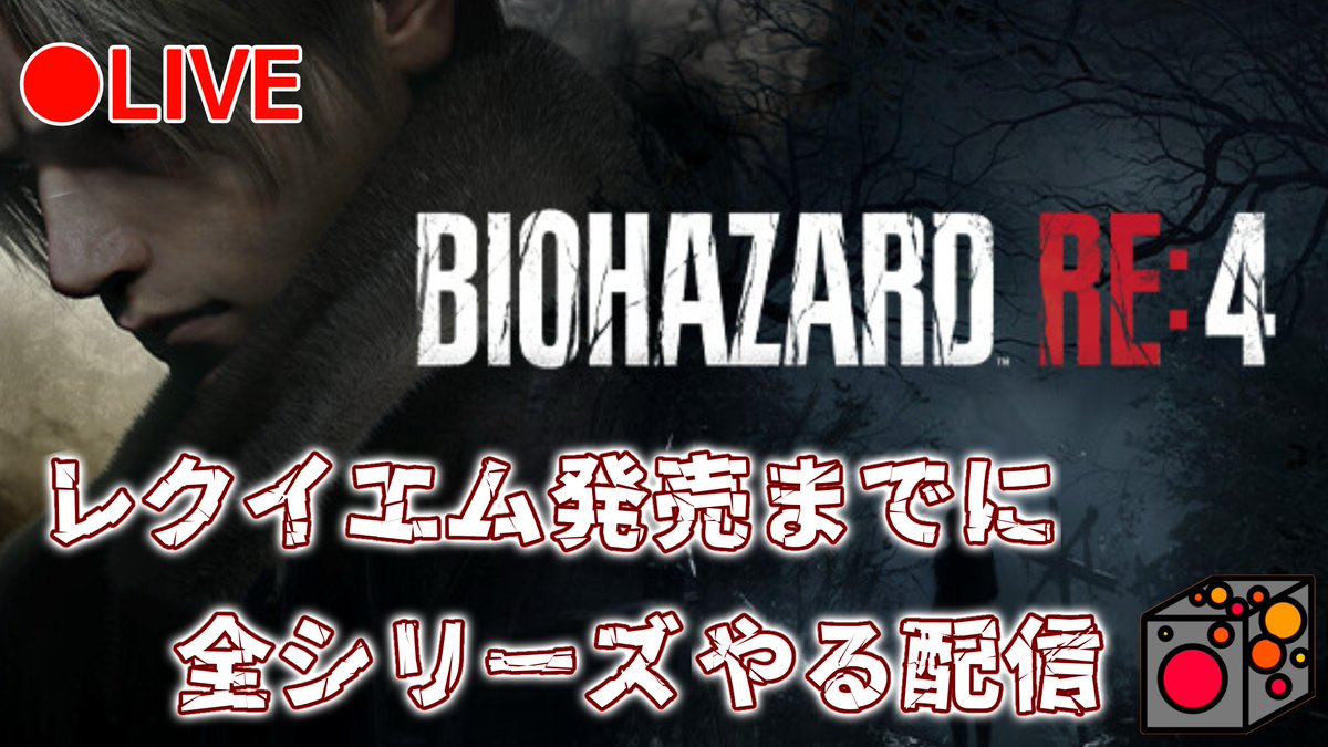 engine_YT's tweet photo. 【バイオRE:4】《LIVE》レクイエム発売までに全部プレイする配信！やるぞーーーーーーー！！BIOHAZARD RE:2実況プレイ！ https://t.co/TaUjksb79F @YouTubeより 

#YouTubeLive 
#バイオハザードre4 
#バイオハザードレクイエム https://t.co/ao07oYHoR3
