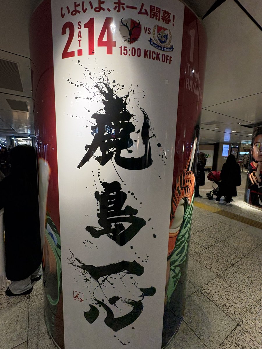 東京駅に見に行って来ました🦌
#東京駅
#鹿島アントラーズ