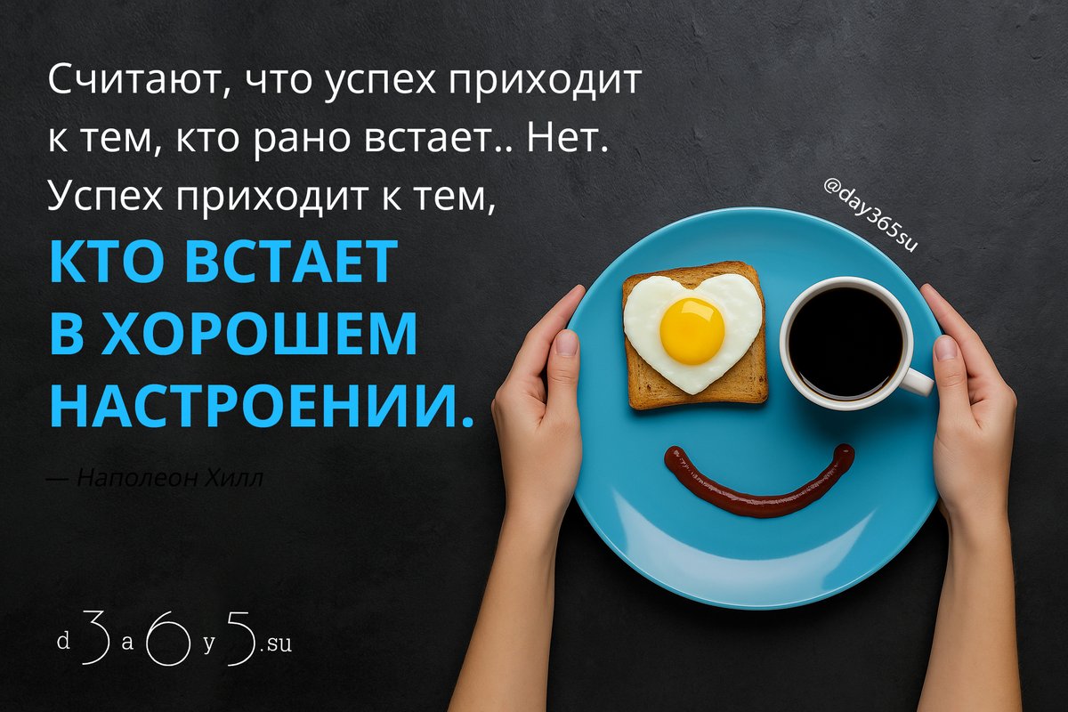 Настроение задает ритм дню, а не будильник.
Когда внутри порядок, дела сами выстраиваются.

<a href="/day365su/">365 дней мотиваций</a>
#цитатокартинки