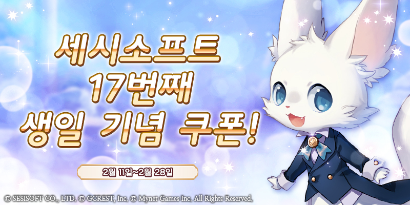 💡공식 카페 이벤트 안내
2월 11일(수), 세시소프트가 17살 생일을 맞이했습니다!
축하와 감사의 마음을 담아 특별한 선물을 준비했으니
공식 카페에서 쿠폰 번호를 확인해 주세요♪

[이벤트 공지 확인하기]
cafe.naver.com/dream100kr/105…