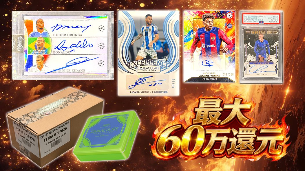 UBOX_cardcenter's tweet photo. 【UBOX Repack】サッカー99PT 超低単価シリーズ‼️ 最高60万PT還元のチャンス‼️🔥

本投稿に「いいね＆リポスト」してくれた方の中から、抽選で2名様にそれぞれ4,000PTをプレゼント‼️締め切りは2/13(金)まで🎁

イマキュレ International 未開封ケース✨
Dynasty ドログバ／ロナウド／ジダン 3人オート 10シリ✨
メッシ イマキュレ 10シリオート✨
ヤマル INCEPTION RCオート✨
Panini Impeccable パルマー 10/10 PSA✨
ムバッペ イマキュレ オートメモラ PSA9✨
ベリンガム RCオート シルバーリフ✨
ドログバ 超希少KABOOM✨
マルディーニ NOIRオート 10シリ✨
イマキュレ モドリッチ／ベイル／クルトワ 3人オート（グレーディング）✨
ランパード INCEPTION シルバーインクオート✨
イマキュレ エンドリック RCオート 10シリ✨

全てがスーパースター‼️
ハイエンドシリーズ×低シリアル中心の超豪華構成に加え、Excellenceオートも複数投入‼️
ハイエンド好きは絶対に見逃せません‼️⚽✨

価格：99PT
販売数：90,000口

今後のREPACK予定は
800PT×2500口と4800PT×400口‼️

リンクからぜひご参加ください‼️
https://t.co/AsoHVk9efB