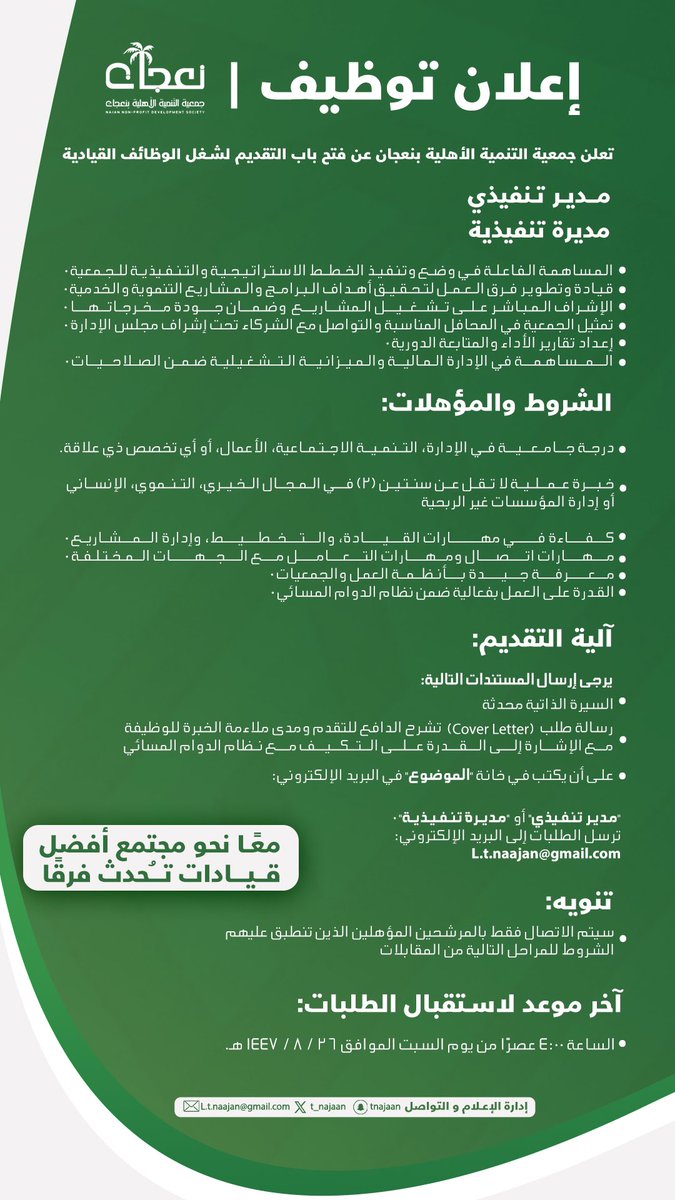 📄إعـــلان 

تعلن جمعية التنمية الأهلية بنعجان عن فتح باب التقديم لشغل الوظايف القيادية التالية : 

🔖مدير تنفيذي 

🔖مديرة تنفيذية 

على أن ترسل الطلبات على البريد الإلكتروني : 
L.t.naajan@gmail.com

#جمعية_التنمية_بنعجان
#إدارة_الإعلام_والتواصل