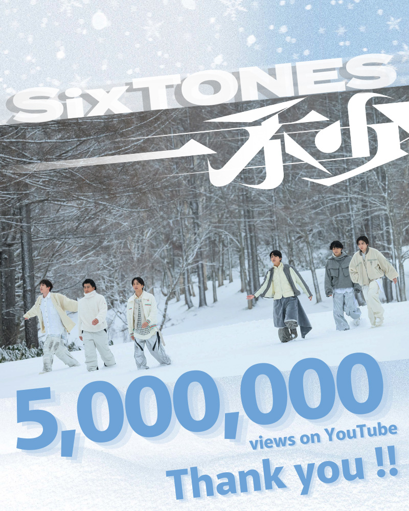 SixTONES「一秒」
500万回再生ありがとうございます🎉❄️

▶️ youtu.be/OxcDfA7PU-g

17th Single
「一秒 / Rebellion」
2026.3.18 Release
💿️sixtones.jp/discography/d0…

#SixTONES_一秒