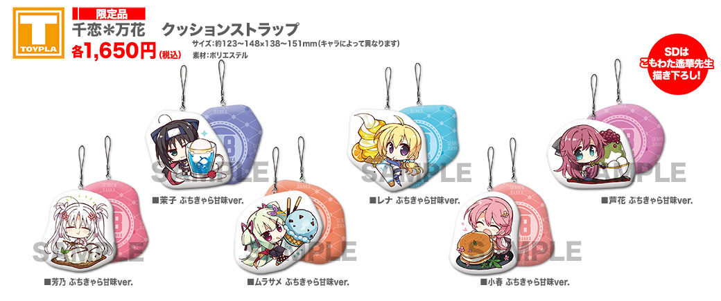 ゆずソフトショップ】 『千恋＊万花 クッションストラップ 各種』各