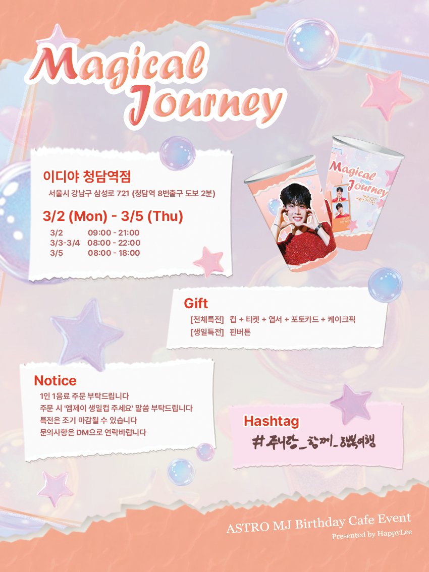 𝙰𝚂𝚃𝚁𝙾 𝙼𝙹 𝙱𝙸𝚁𝚃𝙷𝙳𝙰𝚈 𝙲𝙰𝙵𝙴 𝙴𝚅𝙴𝙽𝚃
𝑴𝒂𝒈𝒊𝒄𝒂𝒍 𝑱𝒐𝒖𝒓𝒏𝒆𝒚🫧⭐️

🥰 이디야 청담역점
🥰 3/2 - 3/5

명준이의 생일을 함께 축하해주세요🫶
#주니랑_함께_행복여행
#엠제이 #MJ #김명준 #아스트로 #ASTRO