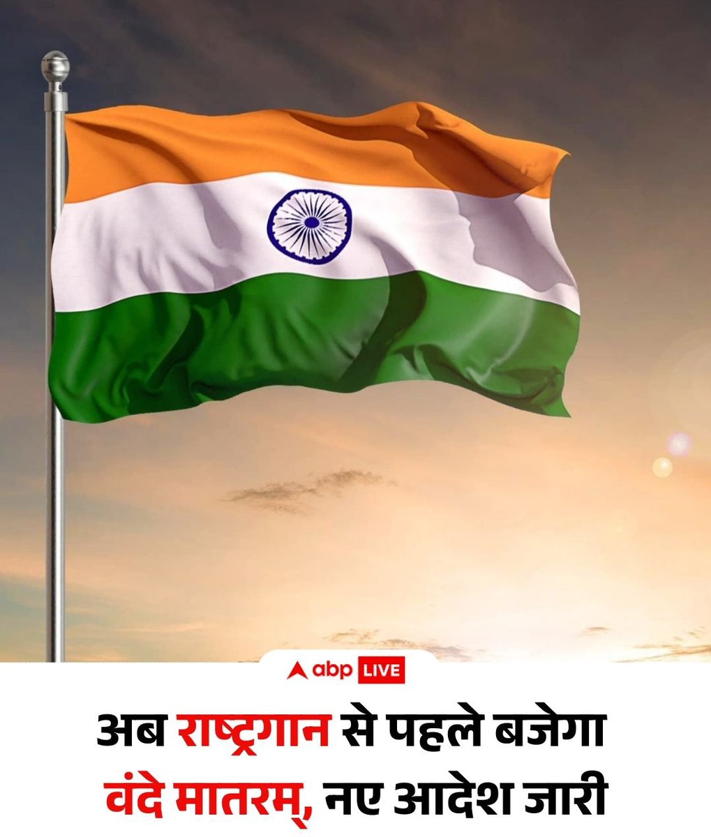 अब सरकारी कार्यक्रमों और स्कूलों में 6 छंद वाला पूरा वंदे मातरम बजाना अनिवार्य होगा और इसके दौरान खड़े रहना जरूरी रहेगा, हालांकि सिनेमाघरों में यह नियम लागू नहीं होगा. साथ ही, यदि वंदे मातरम और जन गण मन दोनों बजते हैं तो पहले वंदे मातरम बजाया जाएगा.