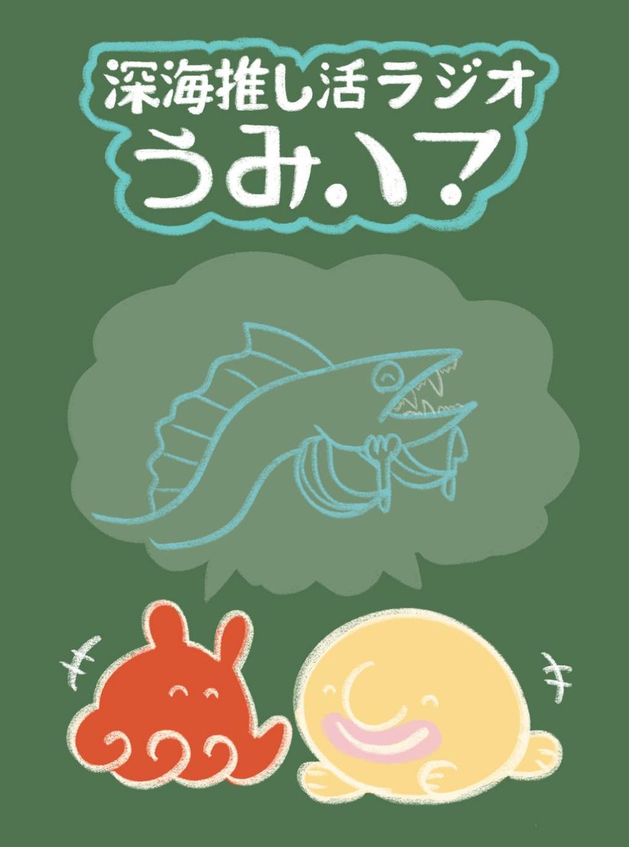 タコマッパギー！🐙

📣「深海推し活ラジオうみハマ」第5回のアーカイブ！

まだ聞いていない人は必聴です！！🤩
今回の注目はカッコいいミズウオのお話し！
ミズウオが食べたものを暴く！？…🤔

スタッフ：orca.creation