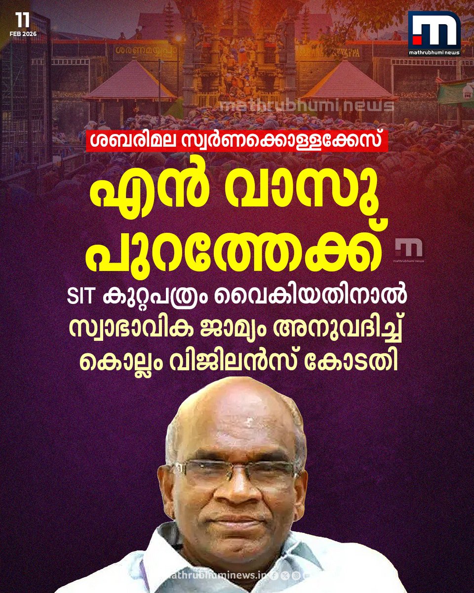 mathrubhuminews's tweet photo. ശബരിമല സ്വർണക്കൊള്ളയിൽ ജയിലിൽ കഴിയുന്ന ദേവസ്വം മുൻ കമ്മീഷ്ണറും പ്രസിഡന്റുമായ എൻ.വാസുവിനും ജാമ്യം അനുവദിച്ച് കൊല്ലം വിജിലൻസ് കോടതി. SIT കുറ്റപത്രം വൈകിയതിനാൽ സ്വാഭാവിക ജാമ്യം അനുവദിക്കുകയായിരുന്നു
#SabarimalaGoldtheft #Sabarimala #NVasu https://t.co/zK00DzLXtI