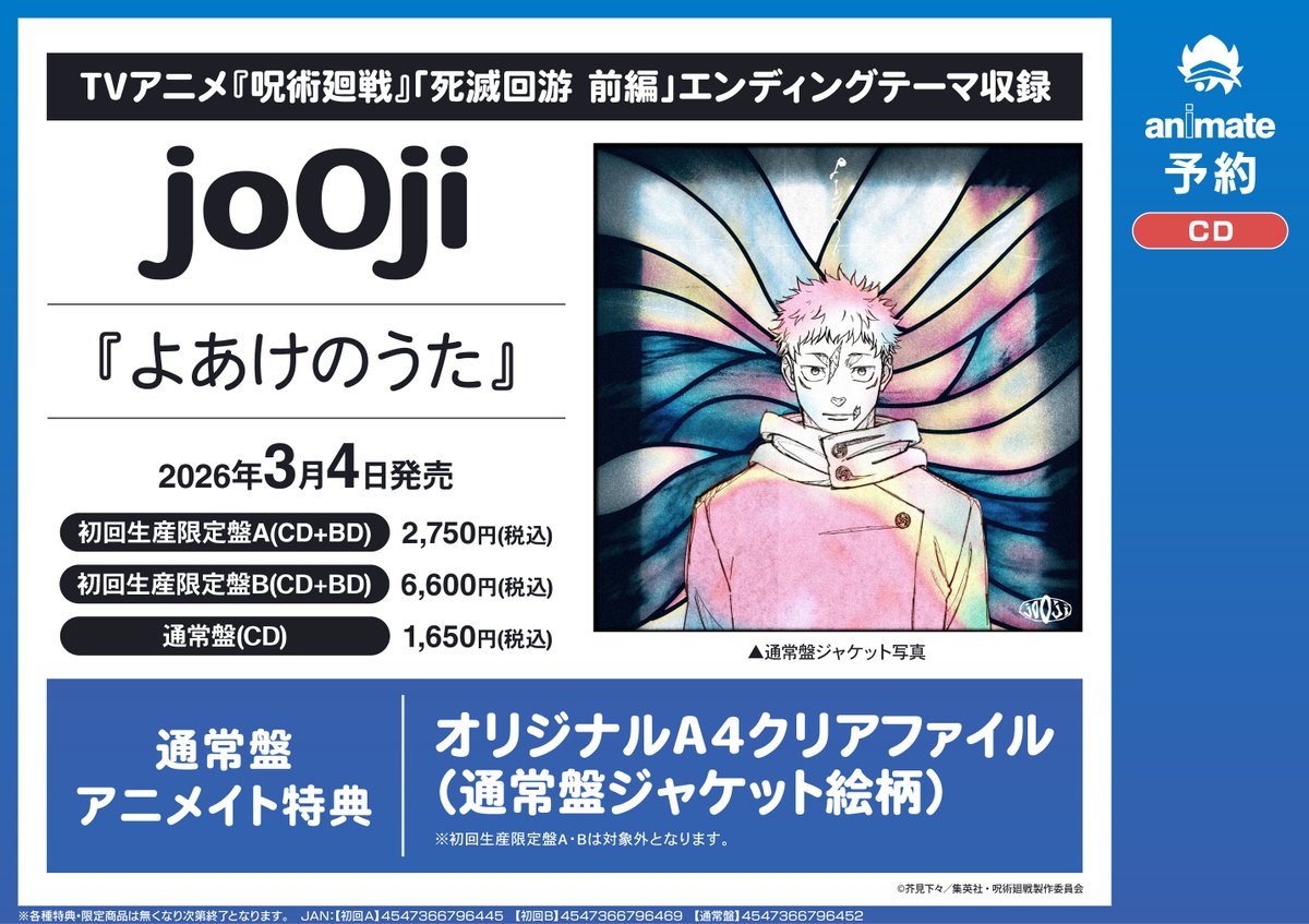 💿CD予約情報💿】 📢3/4発売 『TV #呪術廻戦 #死滅回游 前編 ED「よ