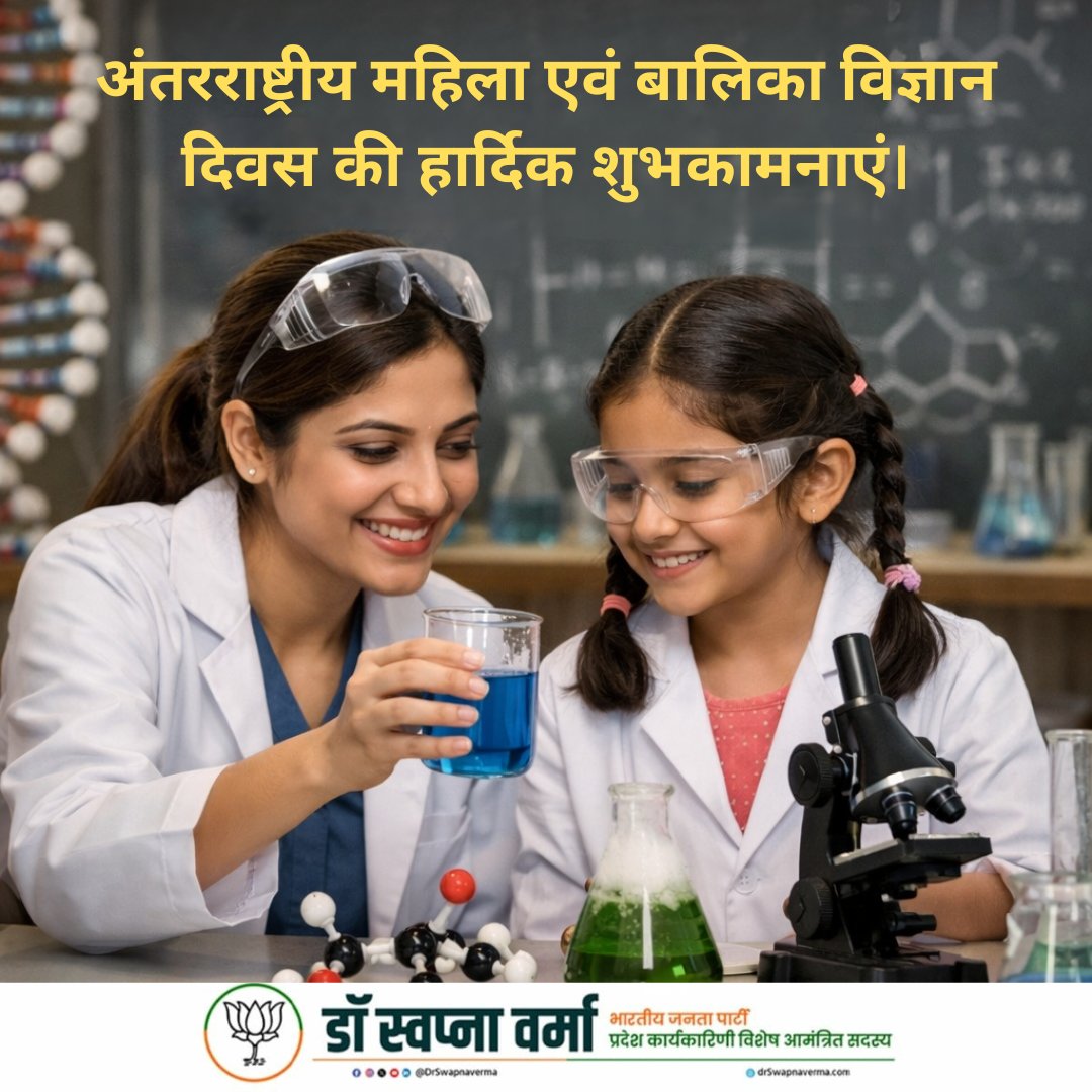 अंतरराष्ट्रीय महिला एवं बालिका विज्ञान दिवस की हार्दिक शुभकामनाएं।
विज्ञान केवल प्रयोगशालाओं तक सीमित नहीं, बल्कि यह नए विचारों, नवाचार और मानवता की प्रगति का आधार है। जब महिलाएं और बालिकाएं विज्ञान के क्षेत्र में आगे बढ़ती हैं, तो समाज को नई दिशा, नई दृष्टि और नई ऊर्जा मिलती है।