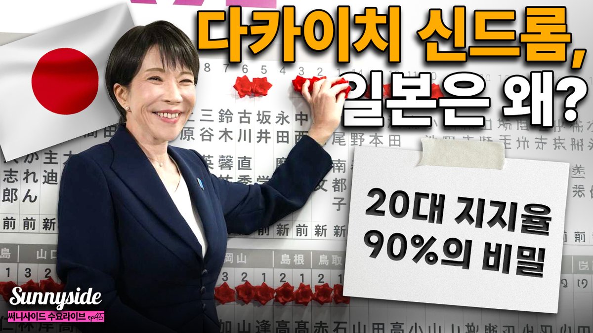 총선 대승을 이룬 #다카이치 총리. 우리 언론에선 '극우', '여자아베' 로만 표현하지만 그 밖에도 주목할 점이 많은, 흥미로운 인물. 위기에 빠졌던 #자민당 이 살기 위해 선택했고, 그 자민당을 승리로 이끈 다카이치 사나에 이야기. 잠시 후 6시 #써니사이드  #takaichi_sanae