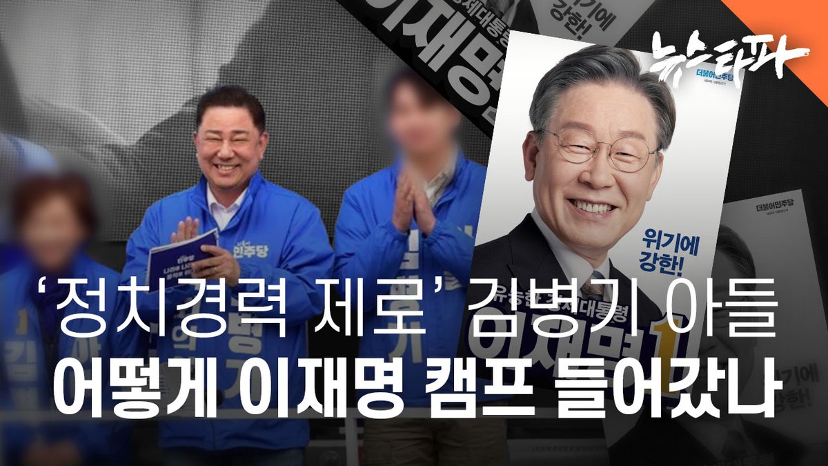 무소속 김병기 의원의 차남이 지난 20대 대선 당시 더불어민주당 이재명 후보의 선거 캠프에서 근무했던 사실이 확인됐습니다. 최근 관련 보도가 나오자 김 의원 측은 “사실무근”이라고 밝혔는데, 거짓 해명으로 드러난 겁니다. 

김 의원 차남과 김 의원의 보좌진이 나눈 메신저 대화 내용을 보면,