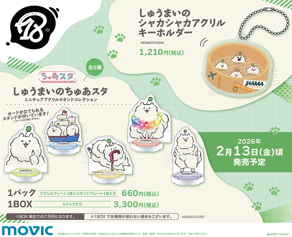 グッズ情報】 2月13日(金)頃発売予定『18TRIP』しゅうまい新商品が、一 