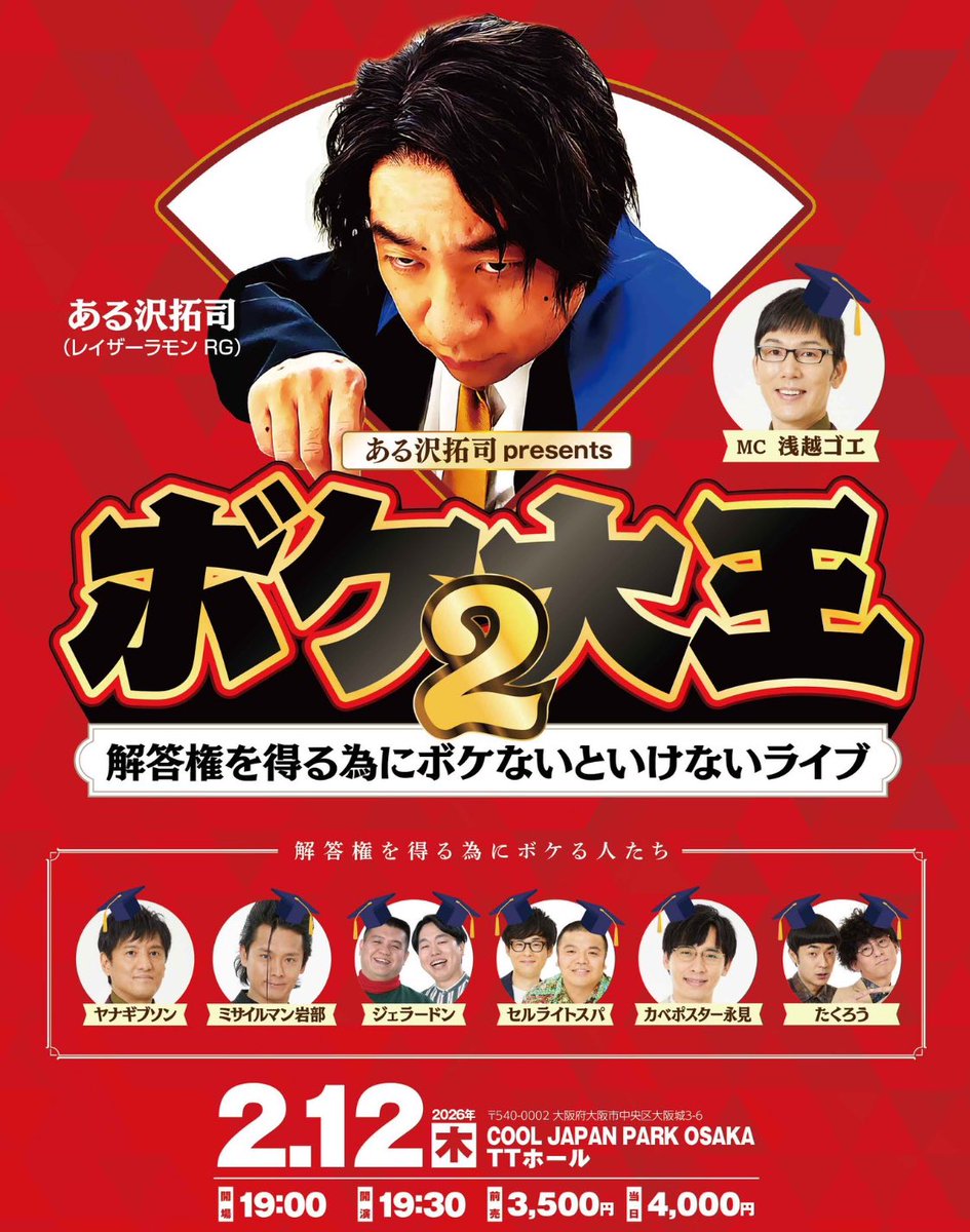 2/12(木)19:30 大阪TTホール 「ボケ大王2」 出演 ある沢拓司（レイザー