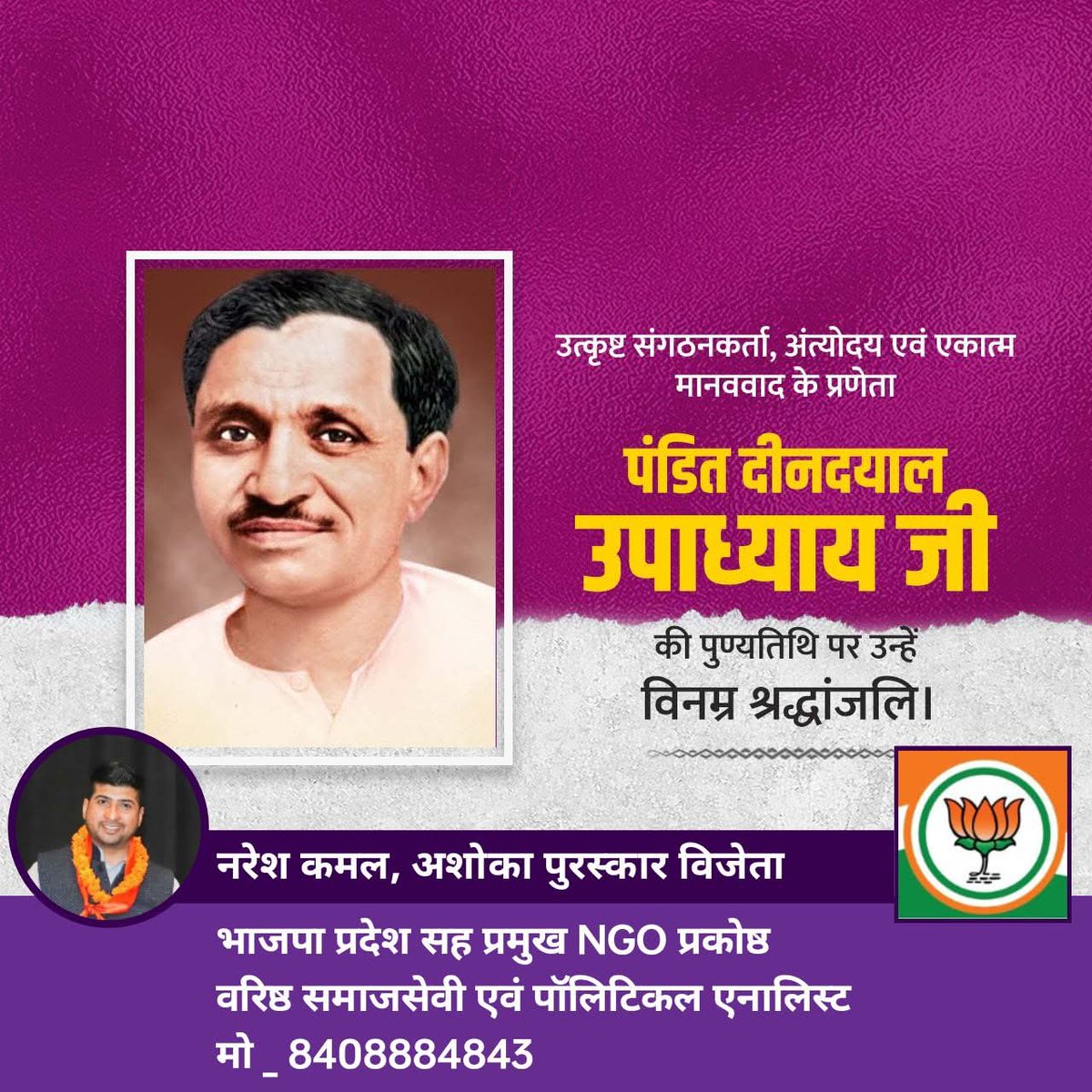 NareshKamal9's tweet photo. "अंत्योदय एवं एकात्म मानववाद के प्रणेता, भारतीय जनसंघ के संस्थापक सदस्य श्रद्धेय पंडित दीनदयाल उपाध्याय जी की पुण्यतिथि पर उन्हें विनम्र श्रद्धांजलि।
@narendramodi @NareshKamal9 @Sawaisi24615684 @BJP4Bihar @NitinNabin @ranvirdhakabjp https://t.co/I2I4pbKOis