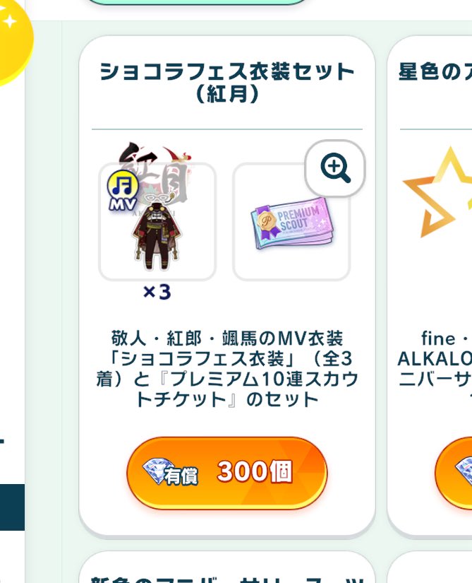 何度も言うけど、この表記、まじでクソムカつく。何が「敬人・紅郎・颯馬のMV衣装」だよ。紅月のユニット衣装以外の何ものでもないが？？　こんなことするくらいなら新生のユニット名を変えろよ。