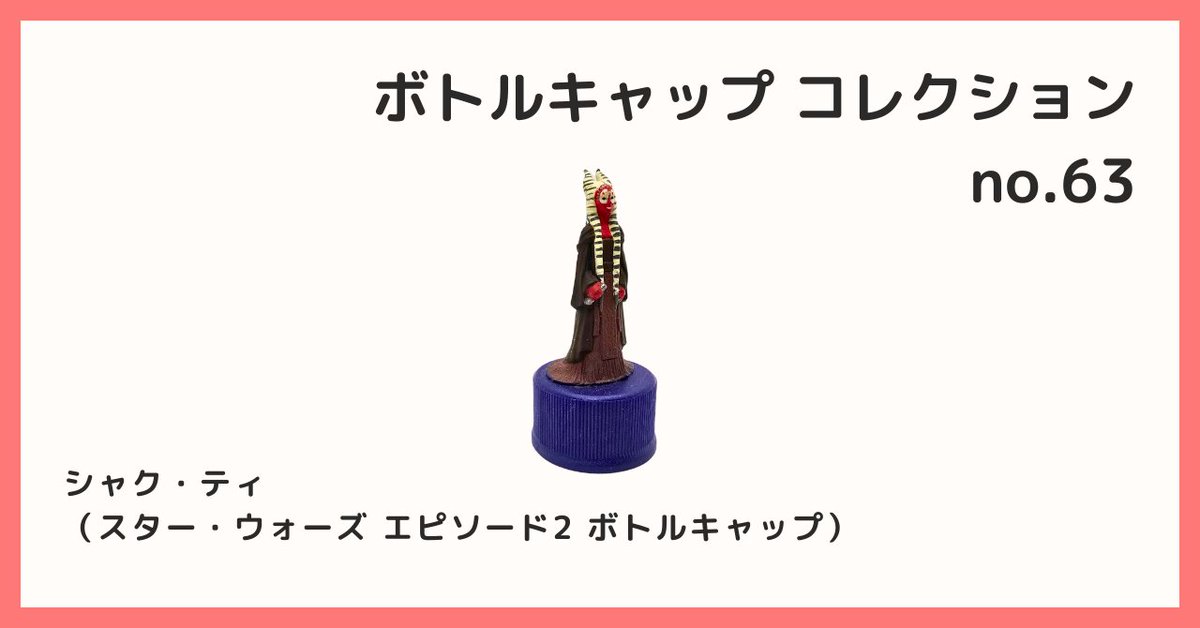 2026/2/12 B宝館 コレクション紹介] ◇ボトルキャップコレクション