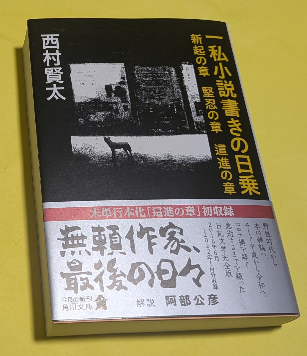 先週から読んでた西村賢太『一私小説書きの日乗 新起の章 堅忍の章 這